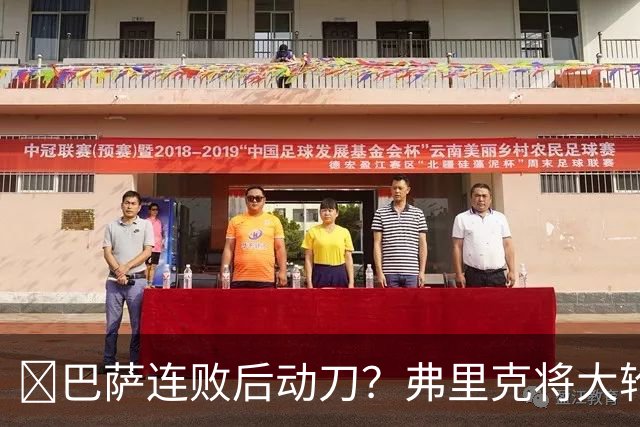 ​巴萨连败后动刀？弗里克将大轮换，加维、德容等待机会