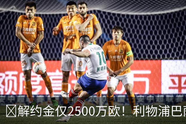 ​解约金仅2500万欧！利物浦巴萨皇马抢18岁墨西哥天才