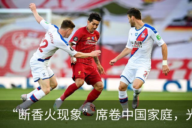 “断香火现象”席卷中国家庭，光棍越来越多，这届年轻人怎么了？