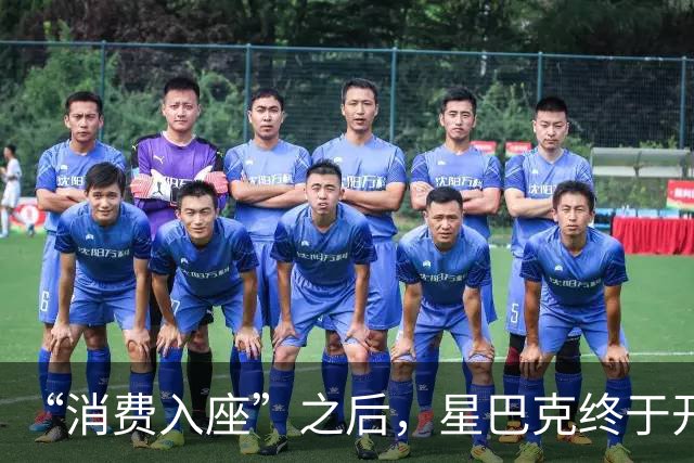 “消费入座”之后，星巴克终于开始“闯中”了