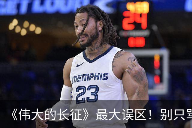 《伟大的长征》最大误区！别只骂李德博古，长征悲壮开局的真正根源，藏得太深