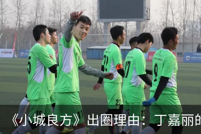 《小城良方》出圈理由：丁嘉丽的演技，肖战的脸，姜妍的虎劲儿