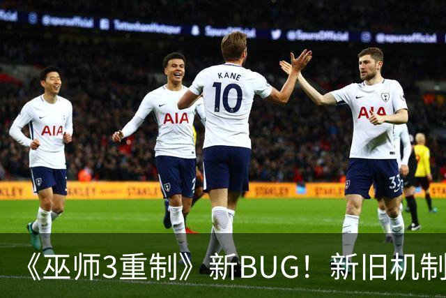 《巫师3重制》新BUG！新旧机制冲突了