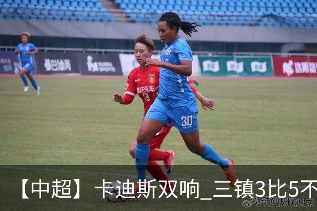 【中超】卡迪斯双响 三镇3比5不敌泰山提前一轮降级