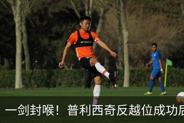 一剑封喉！普利西奇反越位成功后单刀破门，魔笛长传助攻