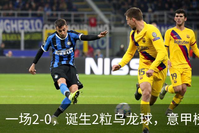 一场2-0，诞生2粒乌龙球，意甲榜首易主，竞争白热化：前2积分相同