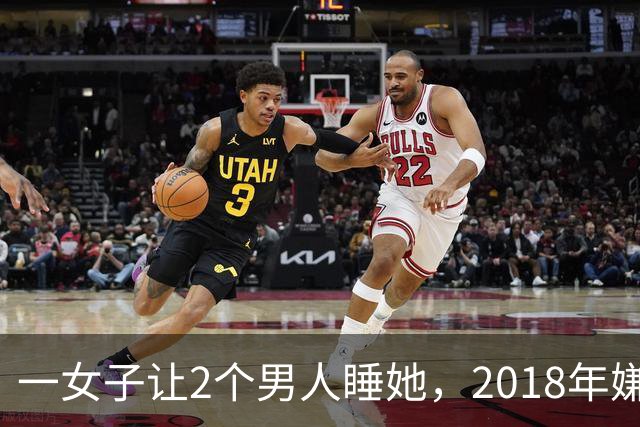 一女子让2个男人睡她，2018年嫌2个男人不要脸，为争和她交配权酿成惨案