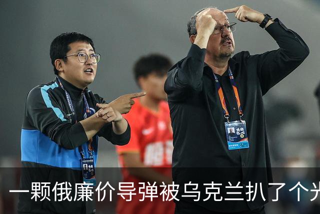 一颗俄廉价导弹被乌克兰扒了个光？35个美国件，22个中国件