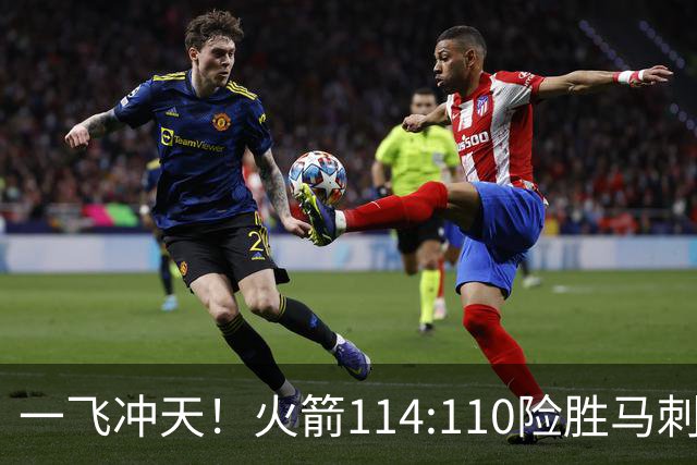 一飞冲天！火箭114:110险胜马刺，赛后球员评分：个个勇往直前！