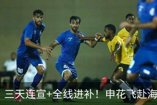 三天连宣+全线进补！申花飞赴海口启动新赛季