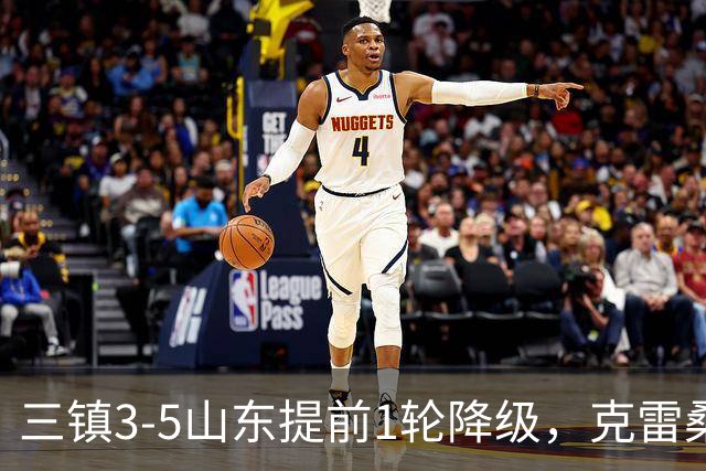 三镇3-5山东提前1轮降级，克雷桑梅开二度+助攻，卡迪斯替补双响