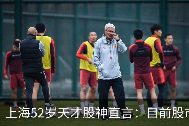 上海52岁天才股神直言：目前股市想逢低建仓，建议只磕双金叉形态