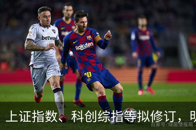 上证指数、科创综指等拟修订，明起实施