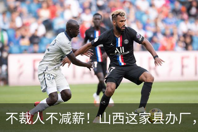 不裁人不减薪！山西这家县办厂，凭什么熬成行业第一？