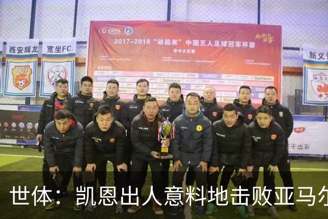 世体：凯恩出人意料地击败亚马尔等人拿下金球，莱万当年却被遗忘