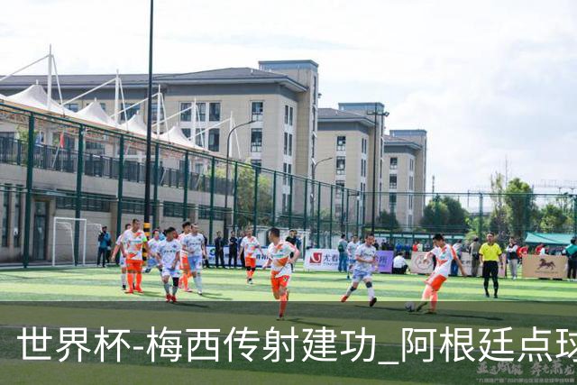 世界杯-梅西传射建功 阿根廷点球大战淘汰荷兰