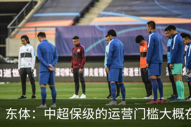 东体：中超保级的运营门槛大概在8000万，南通支云中甲预算5000万