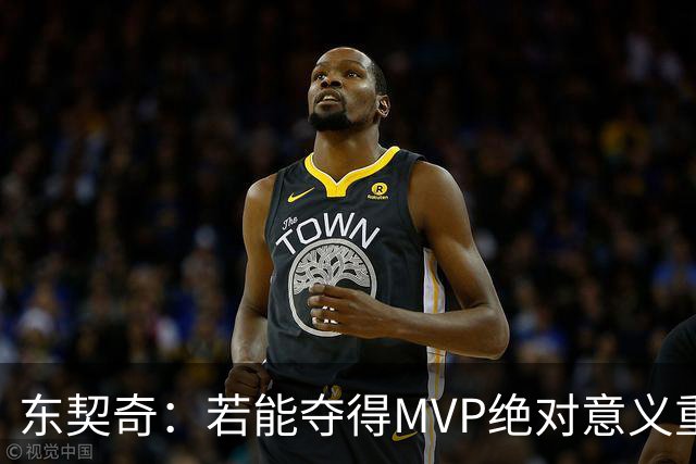东契奇：若能夺得MVP绝对意义重大 但若战绩不佳你什么也赢不来
