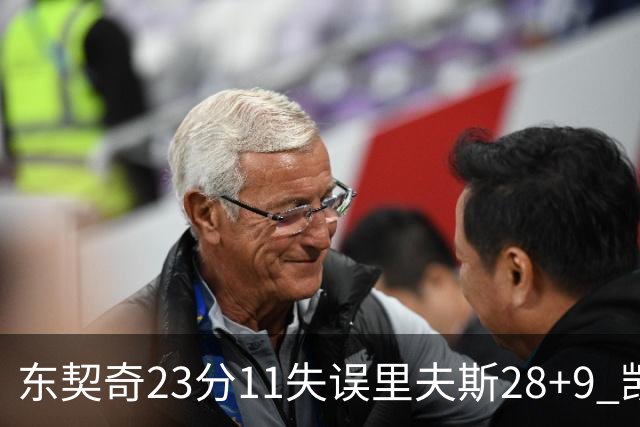 东契奇23分11失误里夫斯28+9 凯斯勒22+8湖人击沉快船