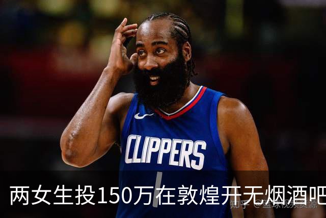 两女生投150万在敦煌开无烟酒吧，不到一年倒闭，一天营业额78元