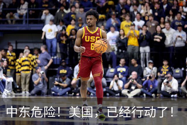 中东危险！美国，已经行动了！