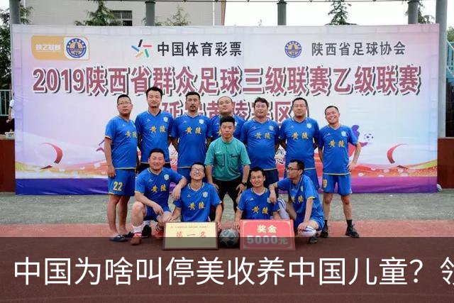 中国为啥叫停美收养中国儿童？领养背后是残酷的血色生意