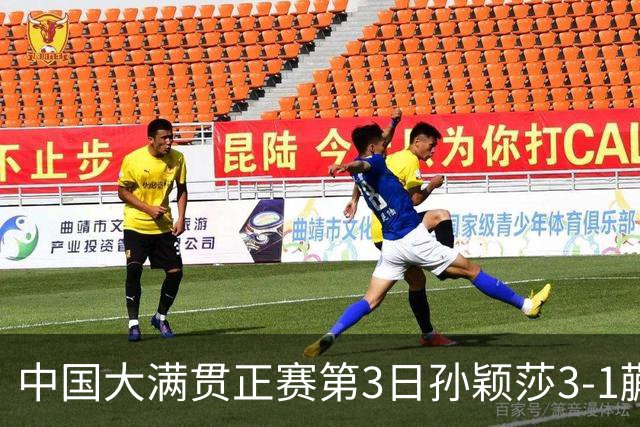 中国大满贯正赛第3日孙颖莎3-1蒯曼 林诗栋进16强