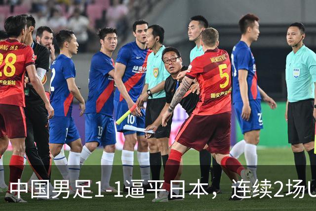 中国男足1-1逼平日本，连续2场U15世界杯保持不败