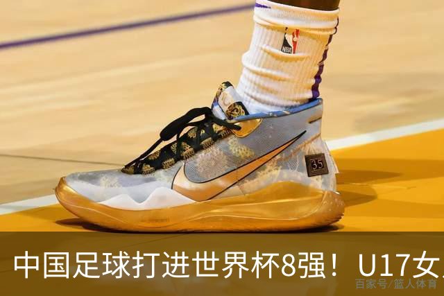 中国足球打进世界杯8强！U17女足球员哭了：连赢美国法国 门神2扑点