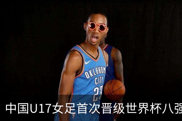 中国U17女足首次晋级世界杯八强 番禺姑娘刘钰可点球命中