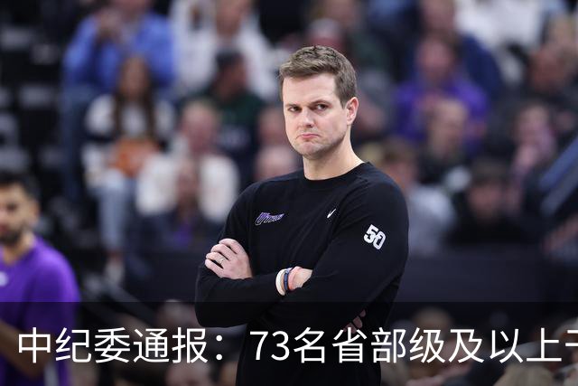 中纪委通报：73名省部级及以上干部被立案