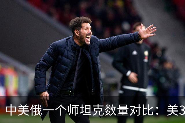 中美俄一个师坦克数量对比：美348辆，俄只有320辆，中国呢？
