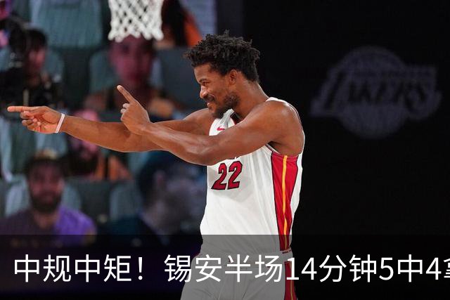 中规中矩！锡安半场14分钟5中4拿8分4板 正负值-9