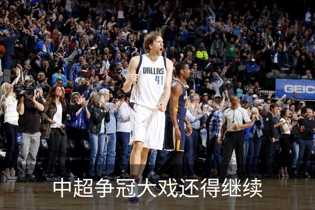 中超争冠大戏还得继续
