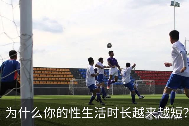 为什么你的性生活时长越来越短？真相在这里