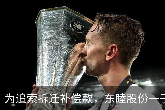 为追索拆迁补偿款，东睦股份一子公司起诉地方政府，自述被拖欠3120万元