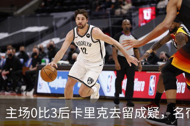 主场0比3后卡里克去留成疑，名宿直言高层将做“令人厌恶”的决定