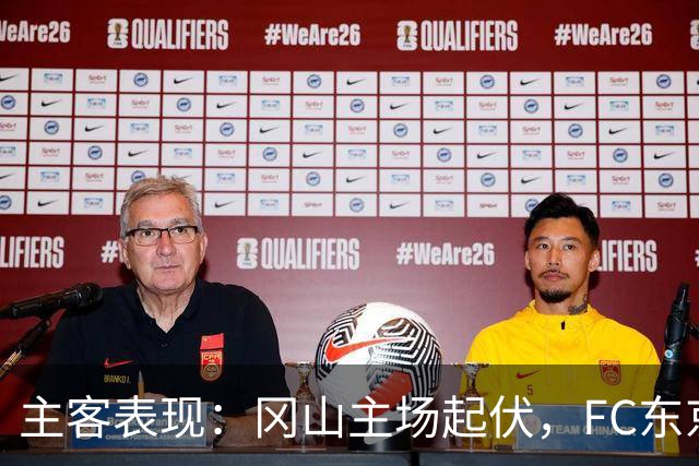 主客表现：冈山主场起伏，FC东京客场更稳