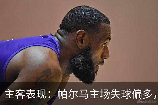 主客表现：帕尔马主场失球偏多，乌迪内斯进攻更好