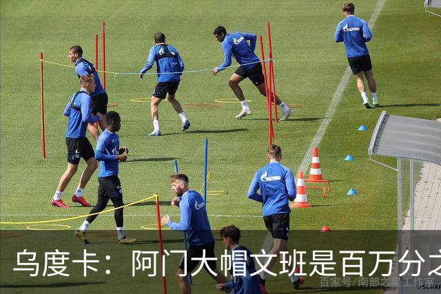 乌度卡：阿门大帽文班是百万分之一的防守回合 那是他的专属表现