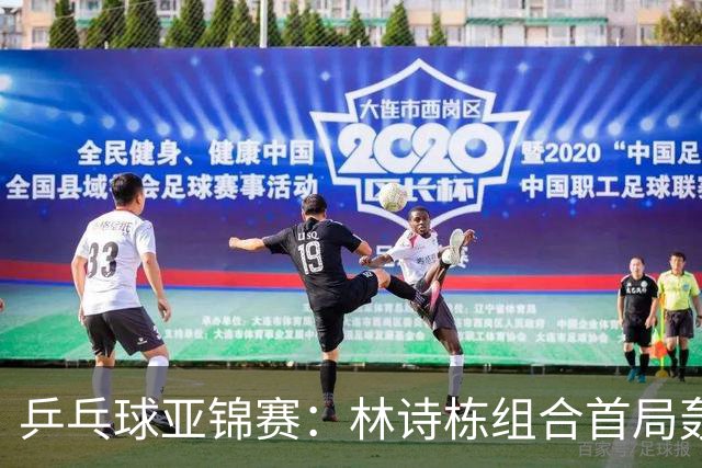 乒乓球亚锦赛：林诗栋组合首局轰11-1！温瑞博组合3-1赢球进决赛