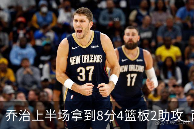 乔治上半场拿到8分4篮板2助攻 两分球5中0&三分球3中2