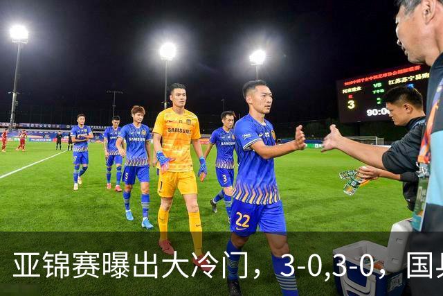 亚锦赛曝出大冷门，3-0,3-0，国乒仅剩2人，世界冠军惨遭横扫