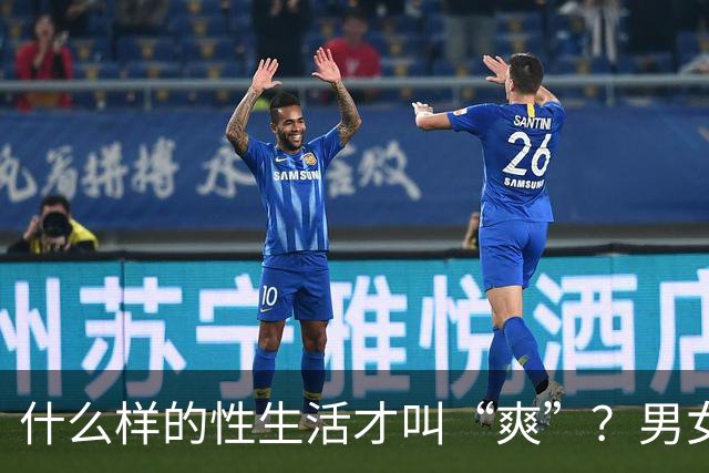 什么样的性生活才叫“爽”？男女答案大不同