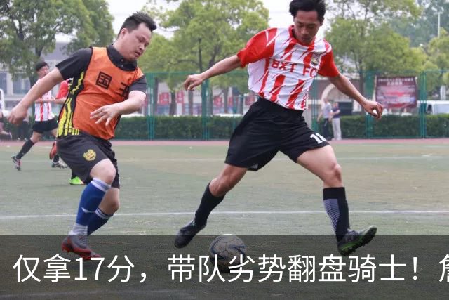 仅拿17分，带队劣势翻盘骑士！詹姆斯不靠持球得分，照样主宰比赛