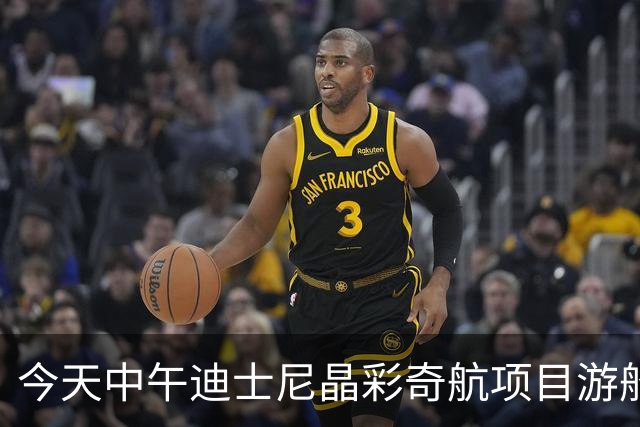 今天中午迪士尼晶彩奇航项目游船异响冒烟 游客及时撤离无人员伤亡