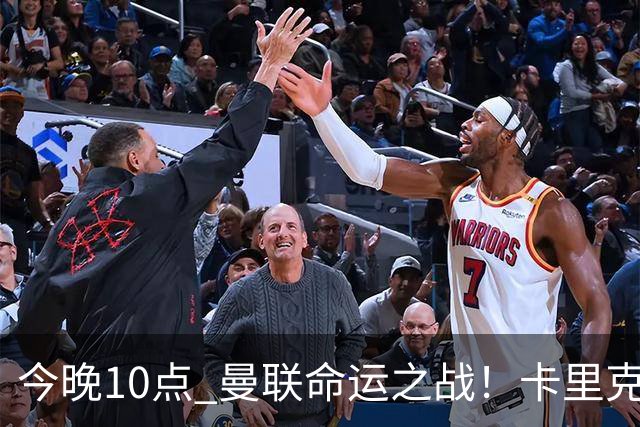 今晚10点 曼联命运之战！卡里克输球可能下课 B费或遭弃用