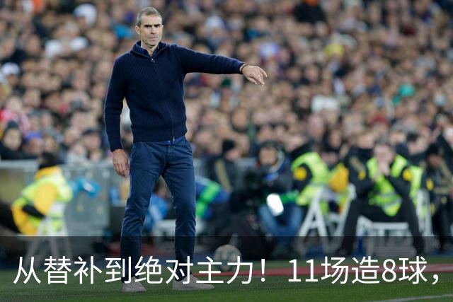 从替补到绝对主力！11场造8球，皇马续约在即，身价已达1亿欧元