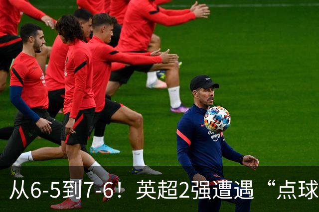 从6-5到7-6！英超2强遭遇“点球夜”，曼城命硬，切尔西难破魔咒