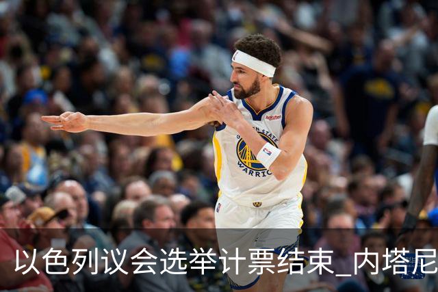 以色列议会选举计票结束 内塔尼亚胡阵营议席未过半